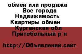 обмен или продажа - Все города Недвижимость » Квартиры обмен   . Курганская обл.,Притобольный р-н
